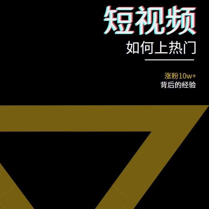 2022年新版短视频如何上热门实操运营思路，涨粉10W十背后经验（17节视频课）