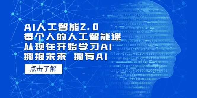 AI人工智能2.0:每个人的人工智能课:从现在开始学习AI 拥抱未来 拥抱AI