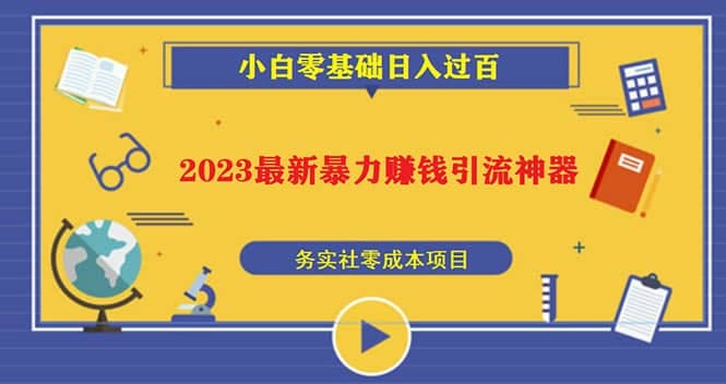 2023最新日引百粉神器,小白一部手机无脑照抄