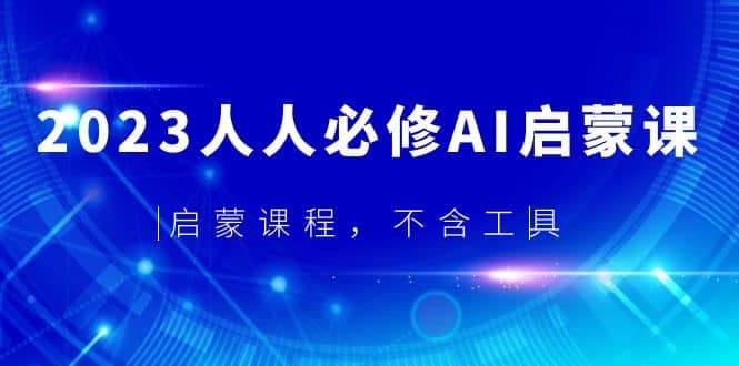 2023人人必修·AI启蒙课,启蒙课程,不含工具