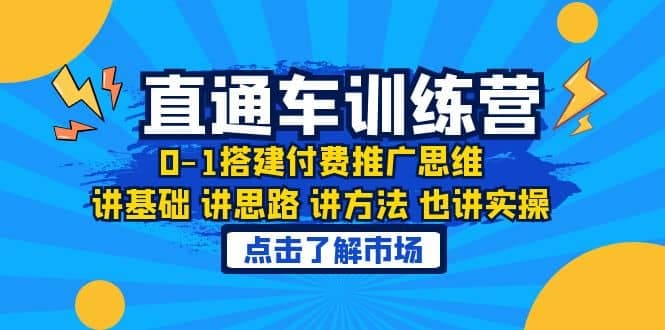 淘系直通车训练课,0-1搭建付费推广思维,讲基础 讲思路 讲方法 也讲实操