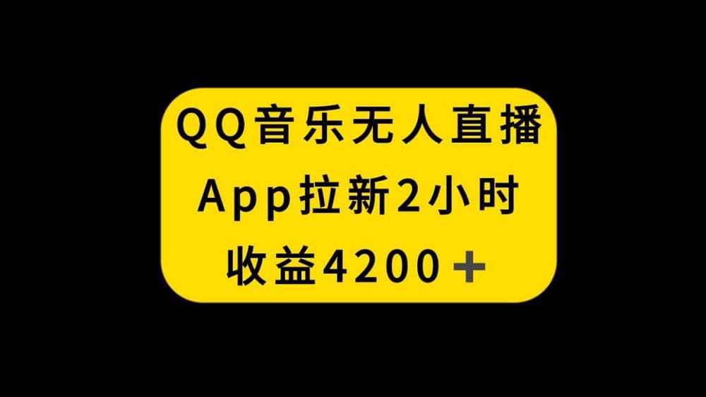 QQ音乐无人直播APP拉新,2小时收入4200,不封号新玩法