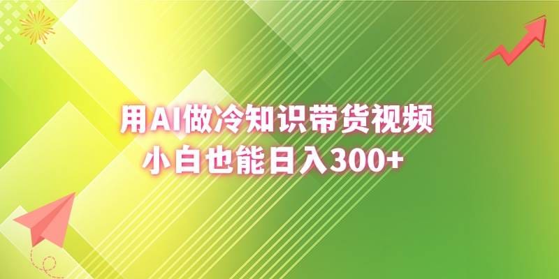 用AI做冷知识带货视频,小白也能日入300