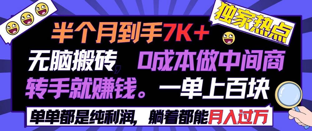 半个月收益7K十，无脑搬砖，0成本做中间商，转手就赚钱，一单上百块，单