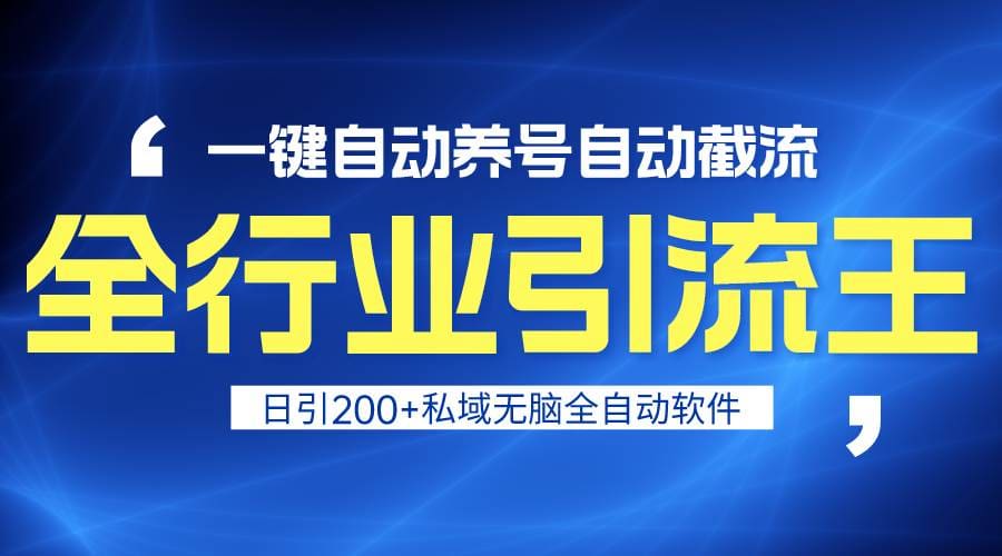 全行业引流王！一键自动养号，自动截流，日引私域200十，安全无风险