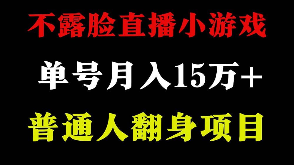 2024年好项目分享 ，月收益15万十不用露脸只说话直播找茬类小游戏，非常稳定