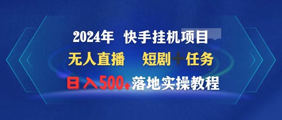 2024年 快手挂机项目无人直播 短剧＋任务日入500十落地实操教程