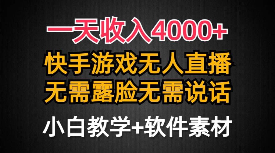 一天收入4000十，快手游戏半无人直播挂小铃铛，加上最新防封技术，无需露