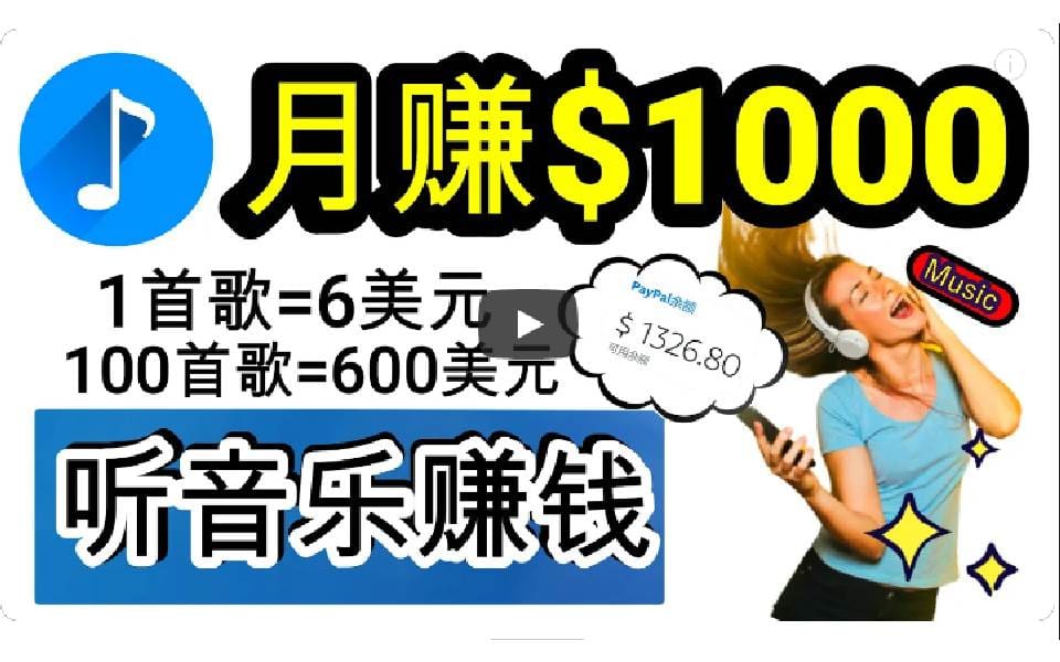 2024年独家听歌曲轻松赚钱，每天30分钟到1小时做歌词转录客，小白日入300十
