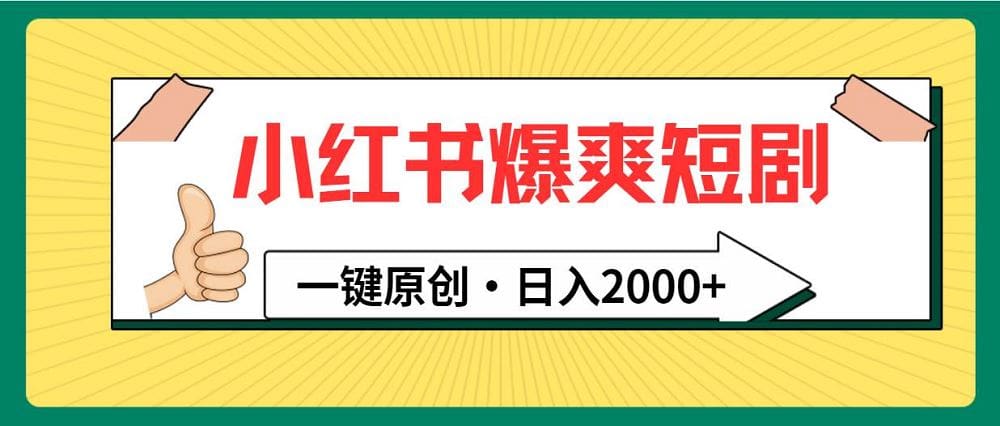 小红书，爆爽短剧，一键原创，日入2000十