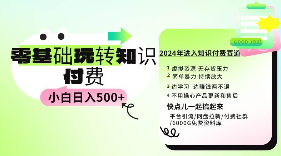 0基础知识付费玩法 小白也能日入500十 实操教程