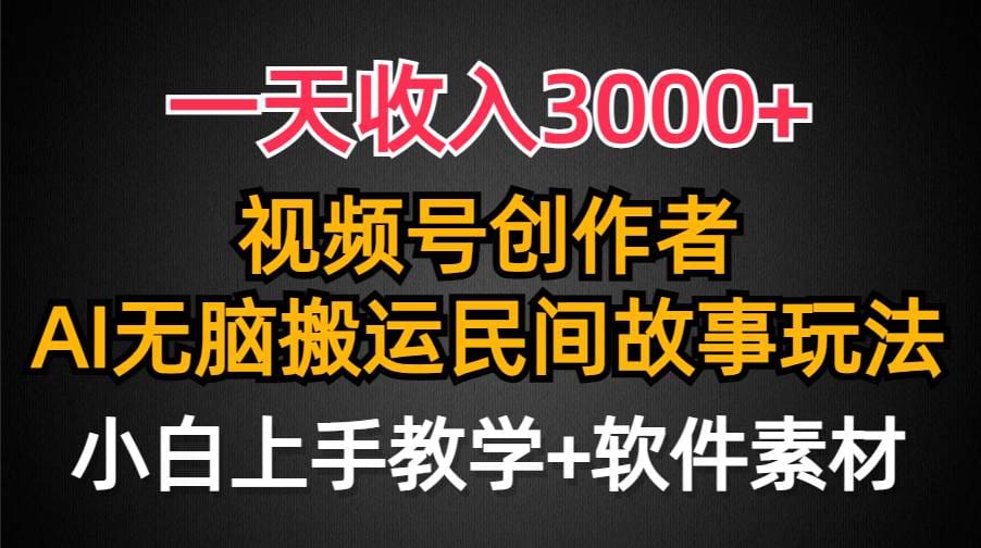 一天收入3000十，视频号创作者分成，民间故事AI创作，条条爆流量，小白也能轻松上手