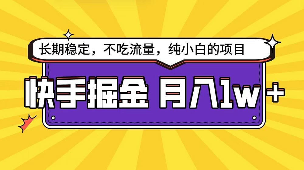 快手倔金天花板，小白也能轻松月入1w十