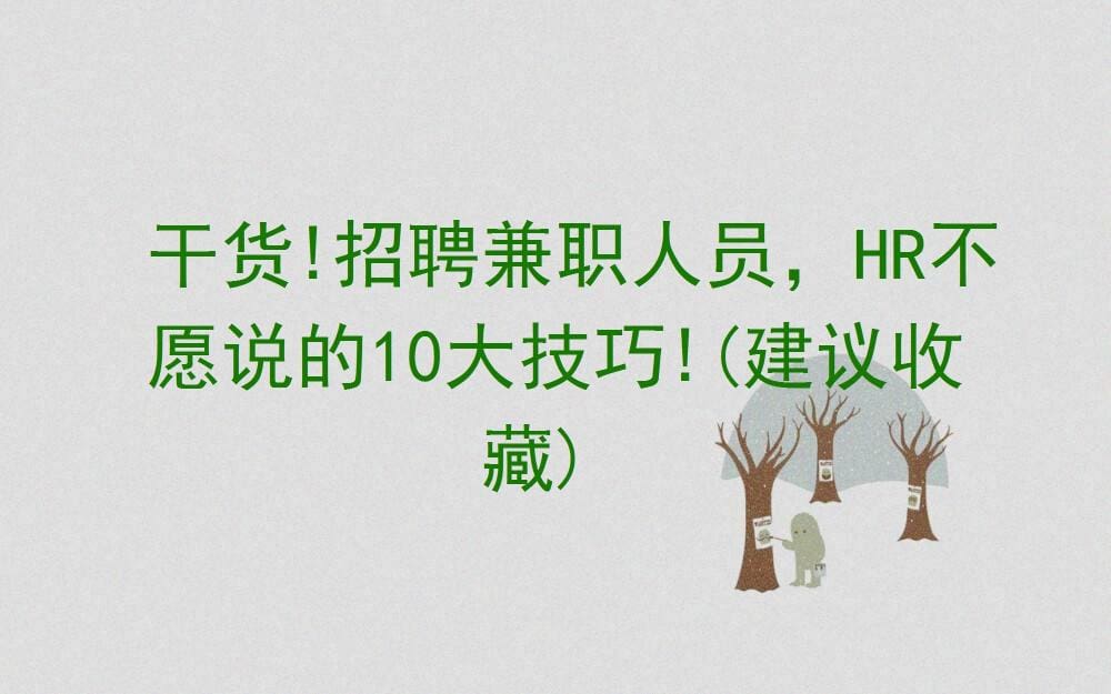 独家干货！招聘兼职必知的10大HR不传之秘，助你高效筛选人才！（建议收藏）