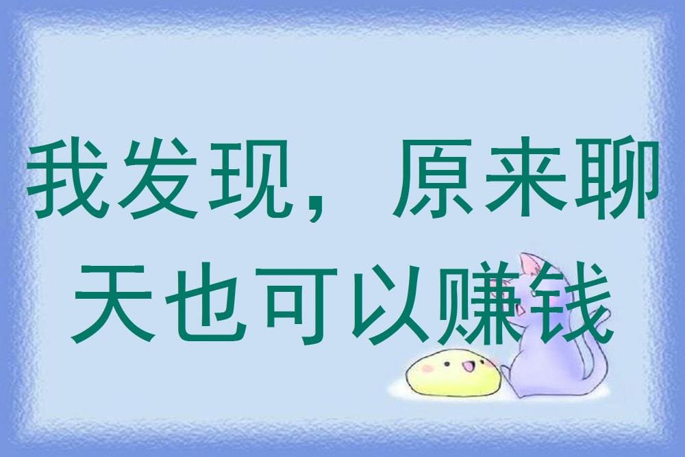 新发现！聊天也能成为赚钱利器，开启你的社交财富之旅