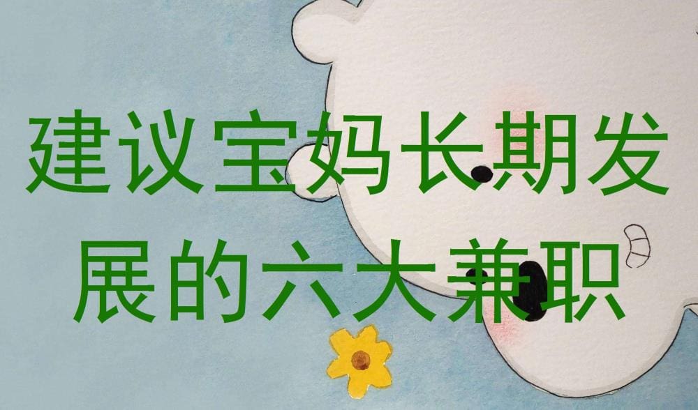 宝妈必看！六大长期发展兼职推荐，平衡家庭与事业的最佳选择