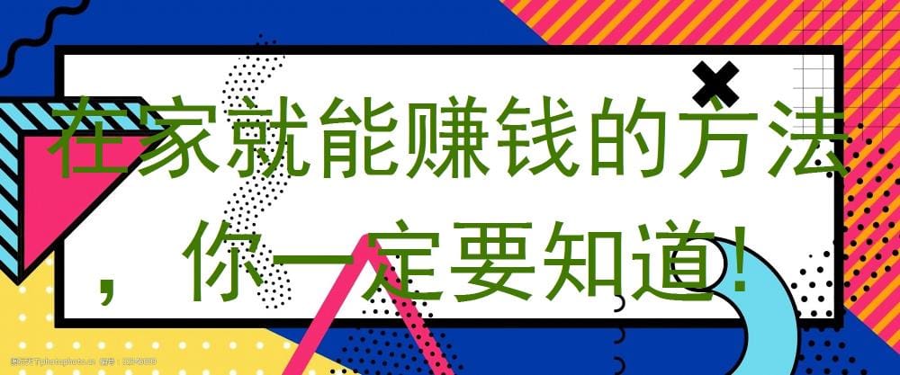 在家赚钱不再是梦！这些方法你一定要知道，轻松开启财富之门！