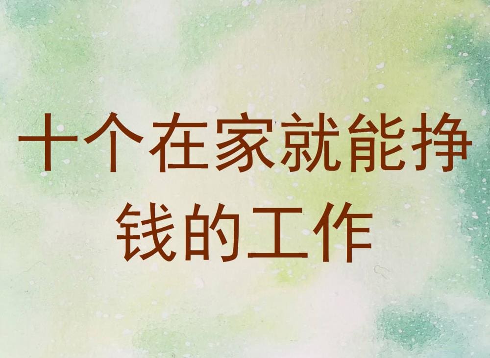 十个在家就能做的赚钱工作