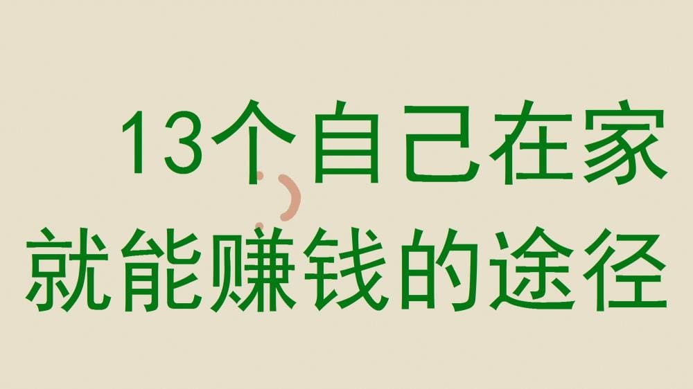 足不出户，轻松赚钱！揭秘13个自己在家就能赚钱的途径！