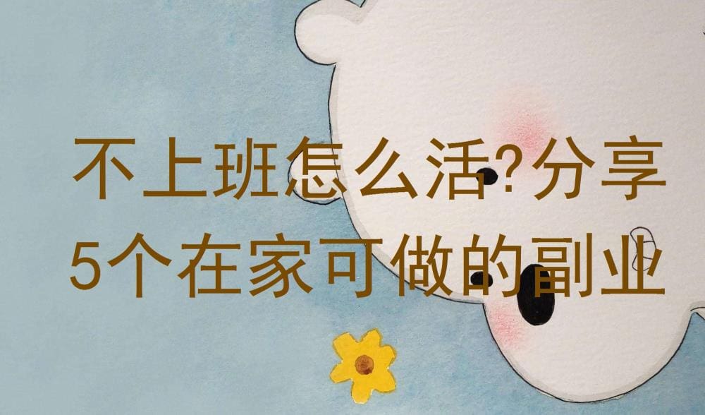 不上班也能活？揭秘5个在家可做的副业，让你轻松实现财务自由！