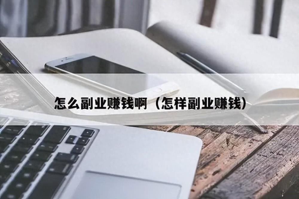 一直在寻找的副业在哪？揭秘最适合你的赚钱之道，轻松实现额外收入！