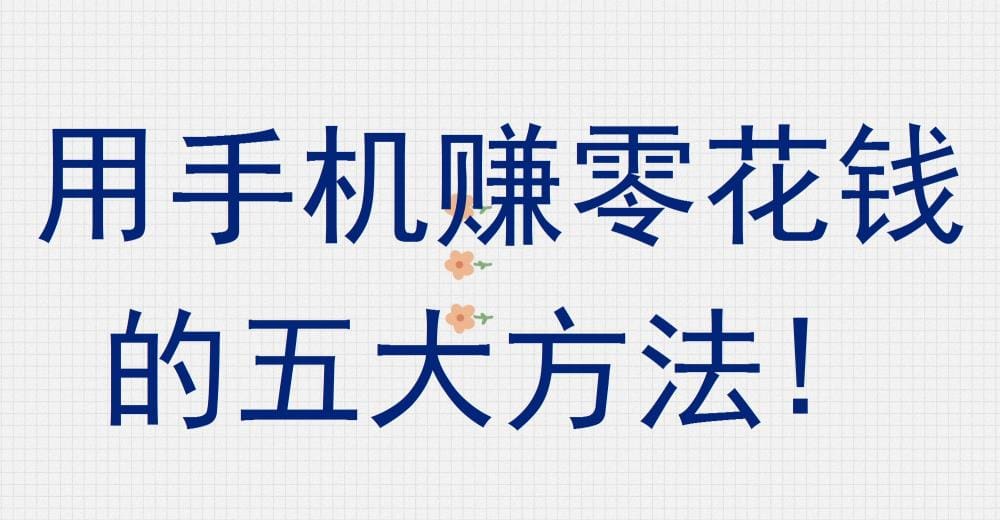 用手机赚零花钱不是梦!揭秘五大实用方法,轻松实现额外收入!