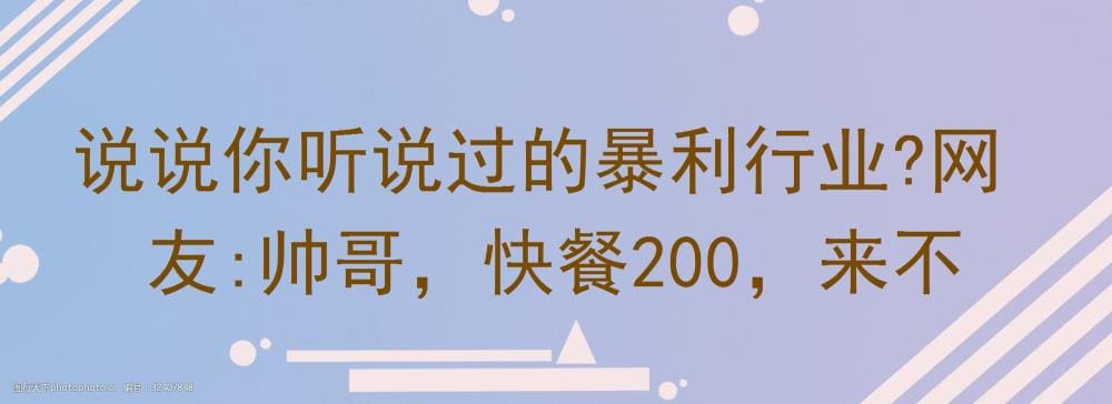 揭秘暴利行业真相！网友爆料：帅哥快餐竟能赚200？速来围观！