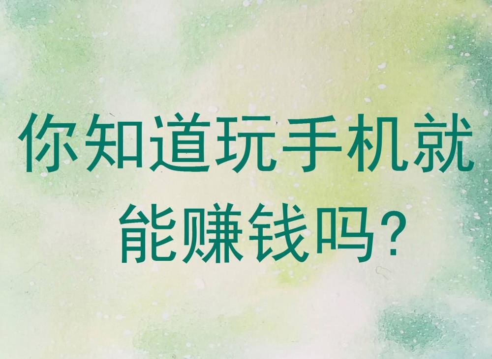 玩手机也能赚钱？揭秘手机赚钱新方式，你不可不知！