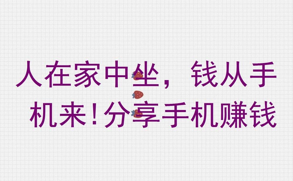 人在家中坐，钱从手机来！揭秘手机赚钱秘籍，轻松分享赚钱之道！
