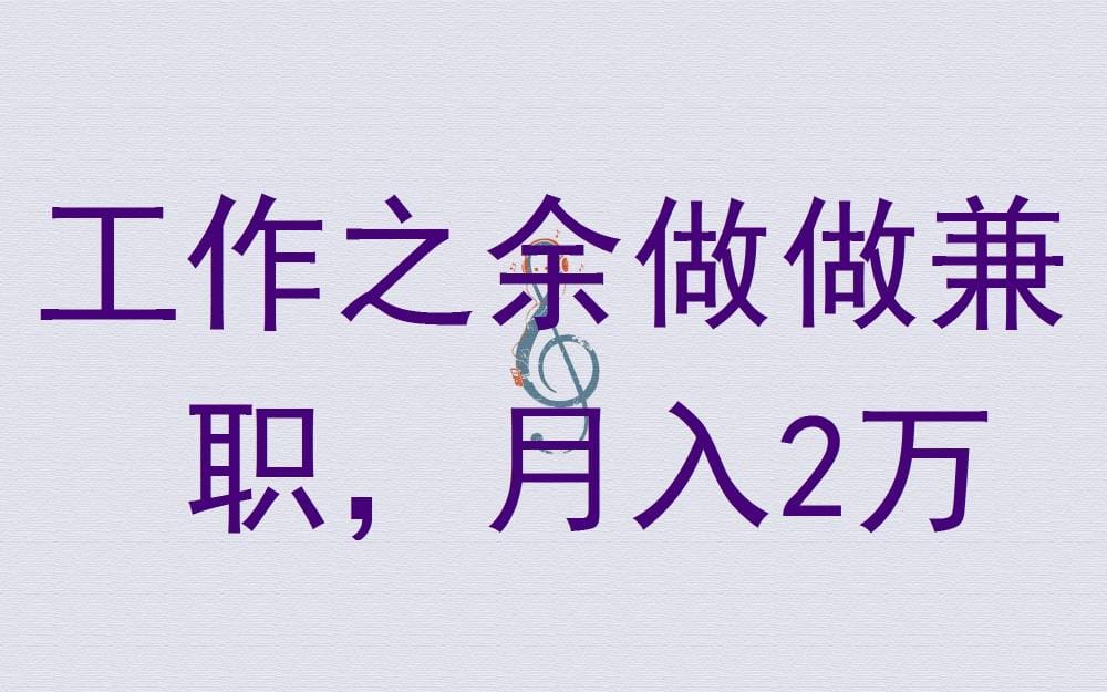 工作之余，轻松兼职！月入2万，揭秘我的兼职赚钱秘籍！