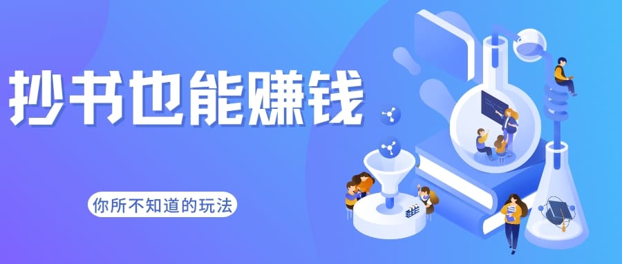 抄书挣钱，多种模式揭秘！你也能轻松上手，开启赚钱新模式！