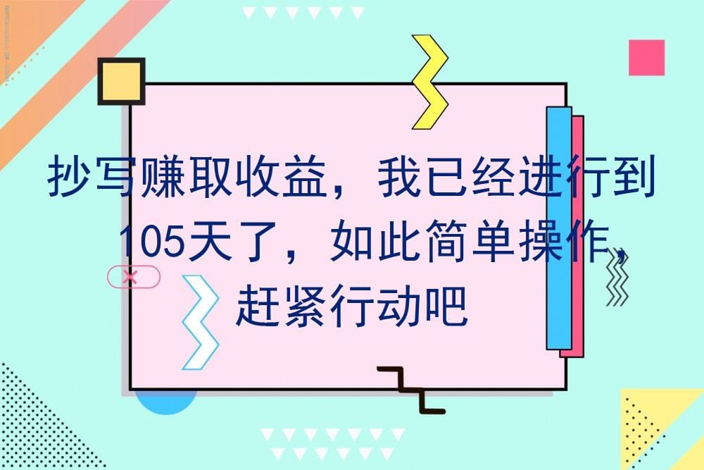 抄写赚取收益,105天实战记录!操作简单易上手,你还在等什么?赶紧行动吧!