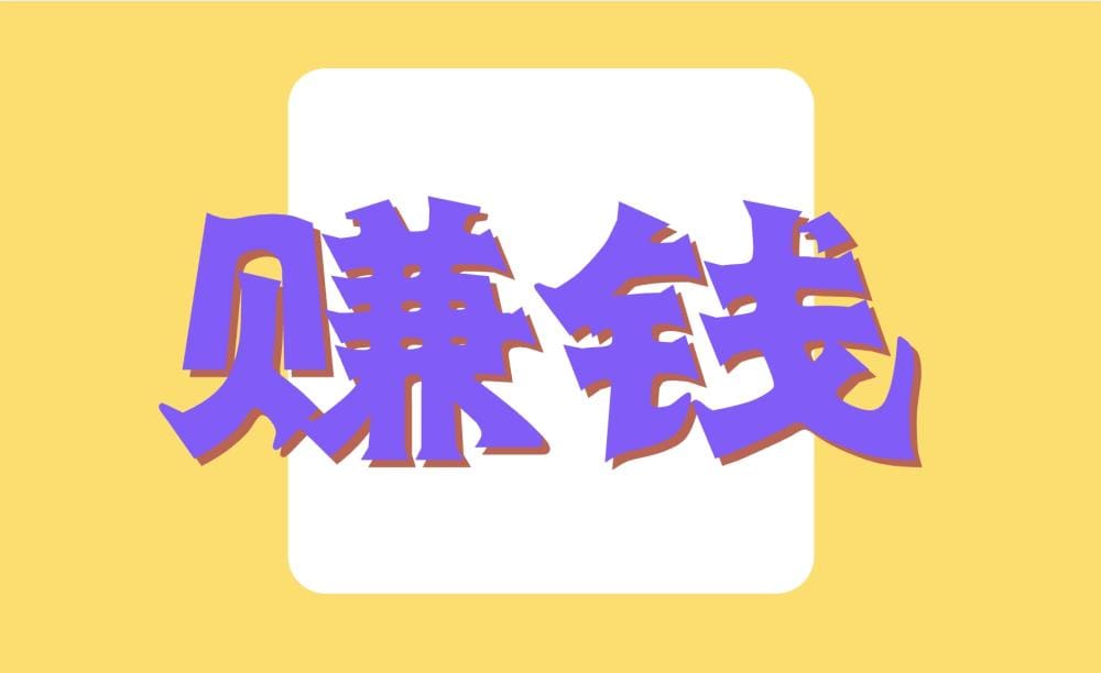 普通人兼职副业赚钱宝典：揭秘100个项目之（一）写手与派单的盈利秘籍！