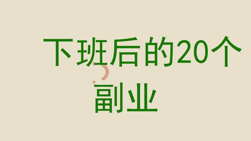 下班不无聊！揭秘20个超实用副业，让你的业余时间也能赚钱！