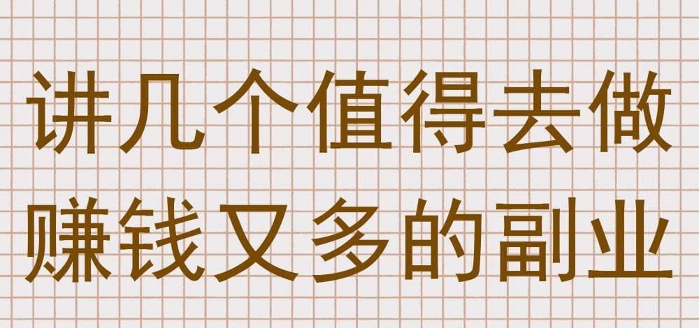 揭秘赚钱秘籍！这几个副业既值得去做又多赚钱，赶快行动起来！