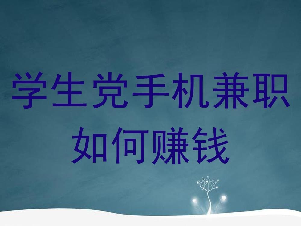 学生党必看！手机兼职赚钱秘籍，轻松实现经济自由！