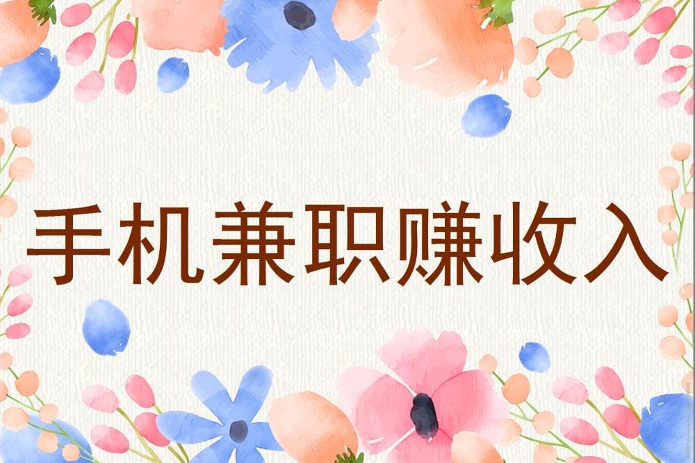 手机兼职新风尚,轻松赚取额外收入!