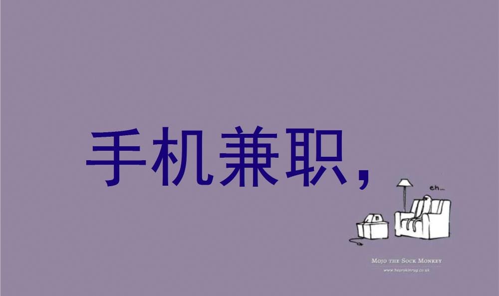 手机兼职,轻松赚钱新选择!揭秘兼职新风尚。