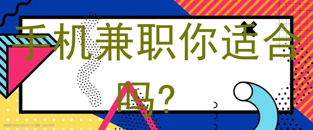手机兼职,你适合吗?探索兼职新可能,开启赚钱之旅!