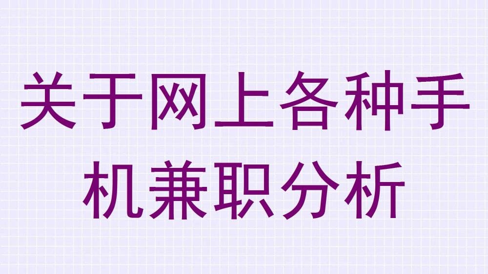 深度解析：网上各种手机兼职，揭秘兼职真相，助你明智选择！
