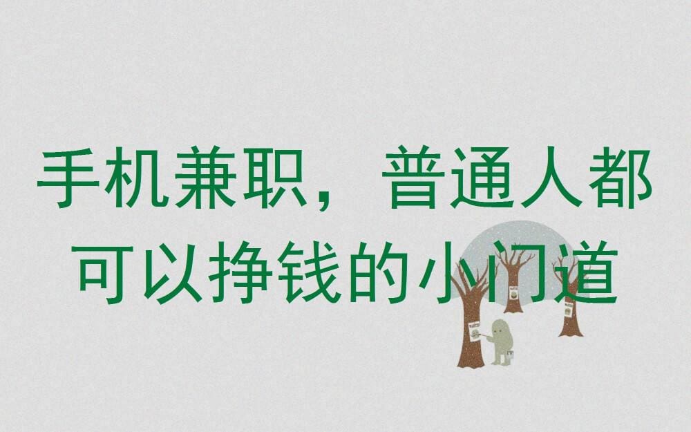 手机兼职揭秘:普通人也能挣钱的小门道,轻松开启赚钱模式!