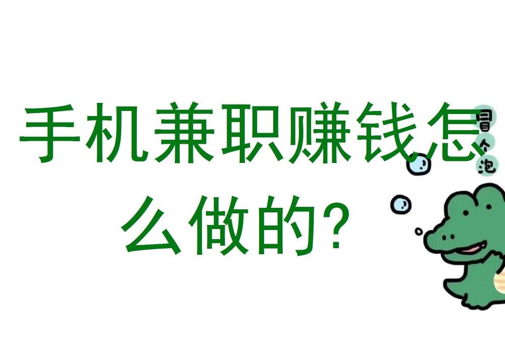 手机兼职赚钱秘籍:轻松掌握操作方法,随时随地赚取额外收入!