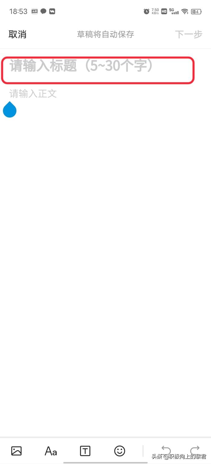 二、发文：_一分钟学会！在今日头条发文赚钱，只需一部手机，兼职人士必备秘籍！