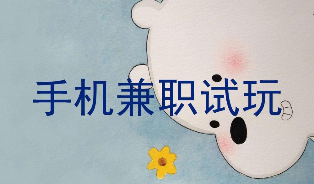 手机兼职新体验：试玩也能赚钱，轻松上手，赚取额外收入！