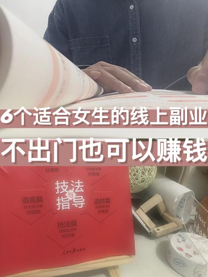 女生必看!推荐6个超适合的线上副业,不出门也能轻松赚钱,速来围观!