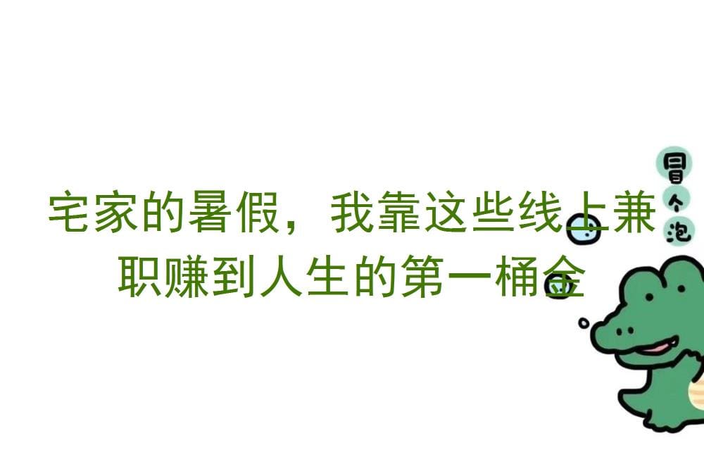 宅家暑假不虚度！我靠这些线上兼职赚到人生的第一桶金，经验分享！