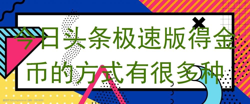 今日头条极速版：多样得金币，轻松又快捷！