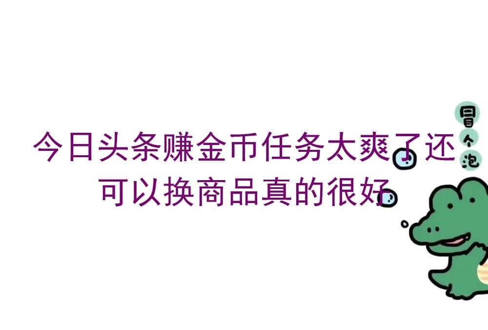 今日头条赚金币任务大揭秘：爽歪歪，还能换商品，简直太棒了！