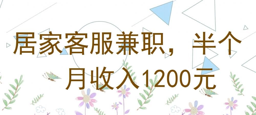 居家客服兼职揭秘！半个月轻松赚1200元，宝妈也能做！