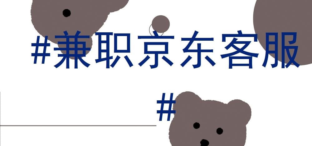 #兼职京东客服# 火热招募中！把握机会，开启你的兼职新篇章！